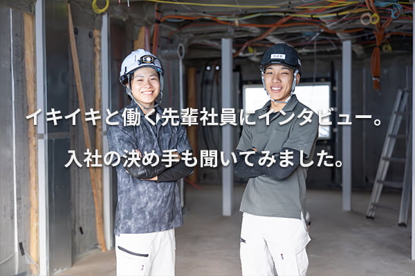 イキイキと働く先輩社員にインタビューしました