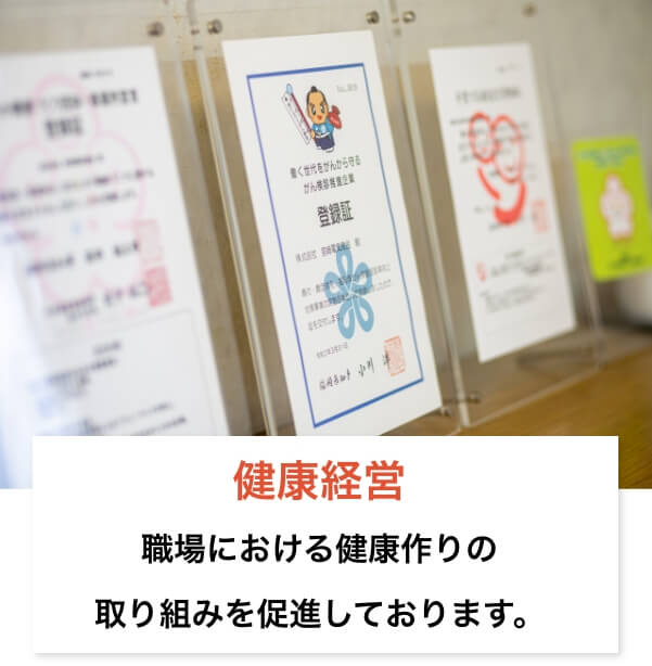 職場における健康作りの取り組みを促進しております。