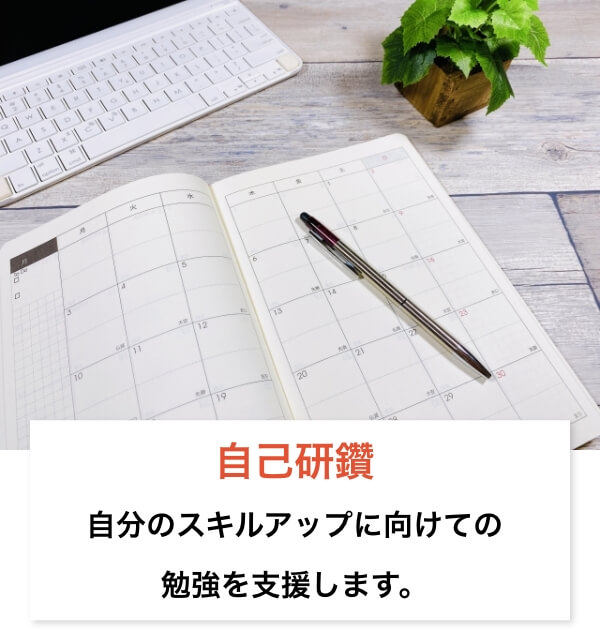 自分のスキルアップに向けての勉強を支援します