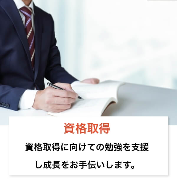 資格習得に向けての勉強を支援し成長をお手伝いします