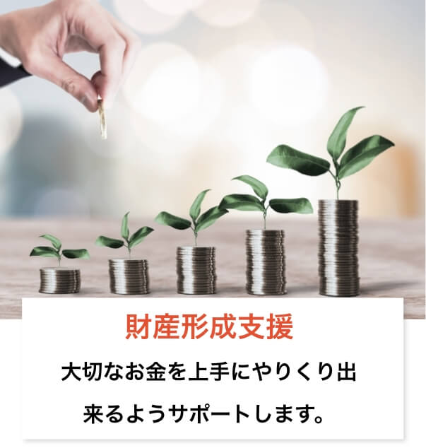 大切なお金を上手にやりくりできるようサポートします