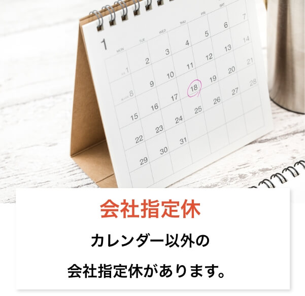 カレンダー以外の会社指定休があります