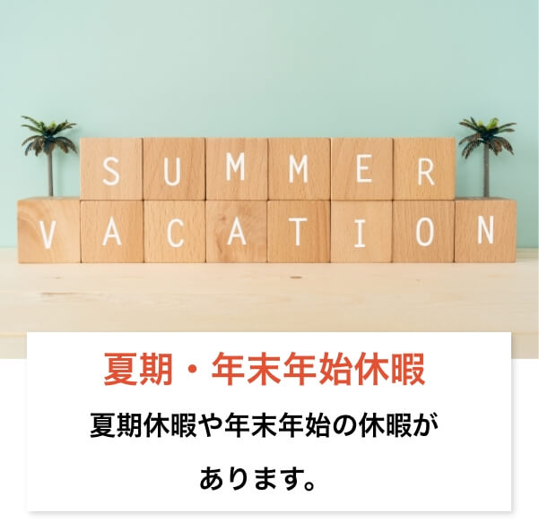 夏期休暇や年末年始の休暇があります