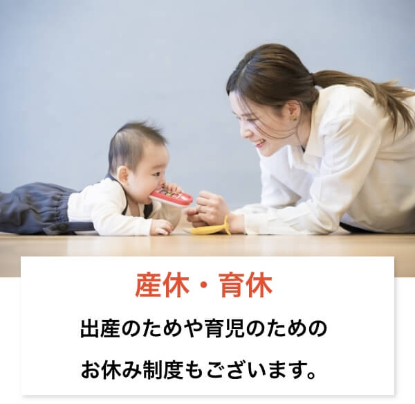 出産のためや育児のためのお休み制度もあります