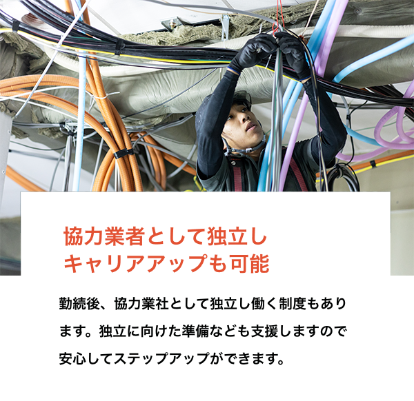 勤続10年以降から下請け業者として独立しステップアップも可能