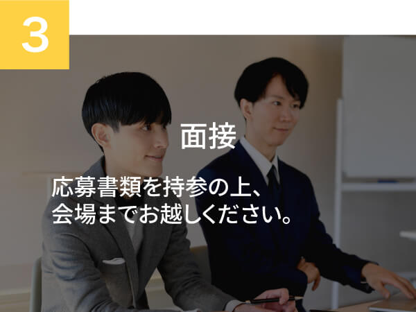 面接