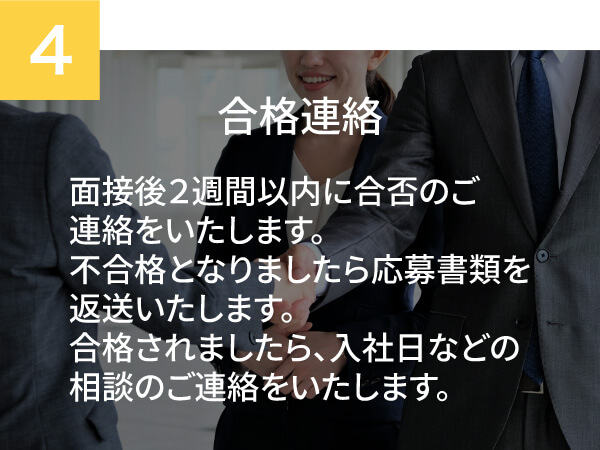 合否連絡