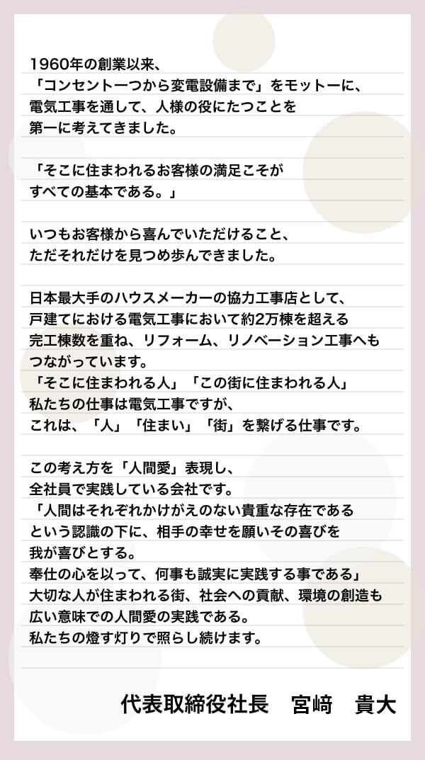 宮﨑電気商の代表取締役社長よりみなさまへのメッセージです
