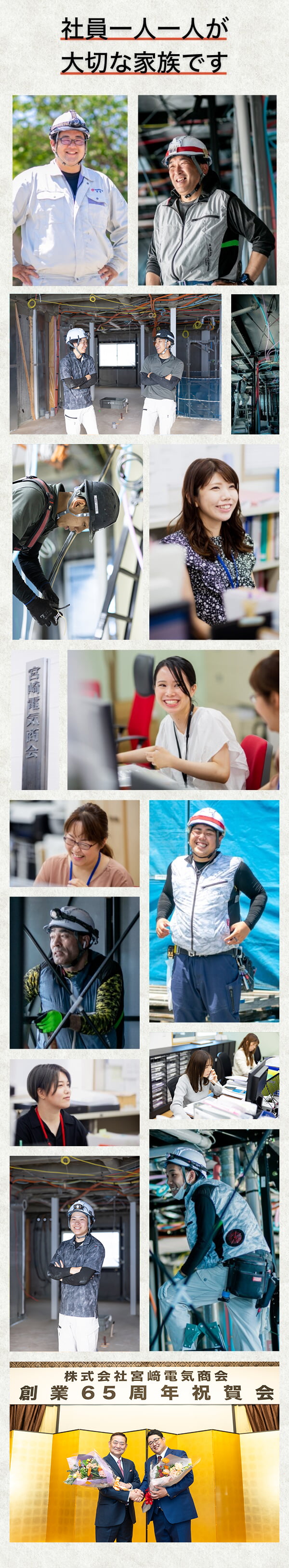 社員一人一人が大切な家族です