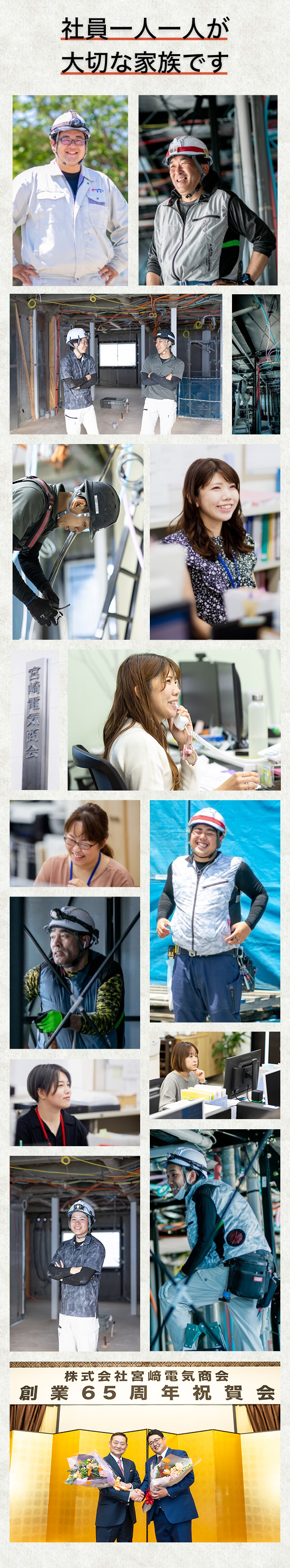 社員一人一人が大切な家族です