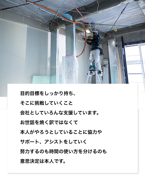 目的目標をしっかり持ち、そこに挑戦していくことを会社としていろんな支援しています。