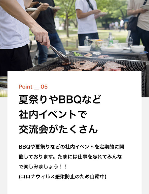夏祭りやBBGなど社内イベントで交流会がたくさんあります
