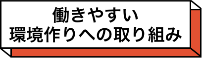 働きやすい環境作りへの取り組み