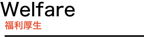 福利厚生