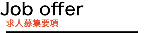 求人募集要項