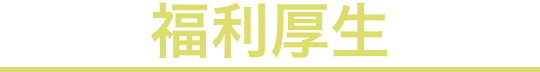 福利厚生