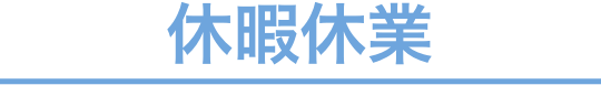 休業休暇