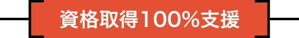 資格取得100%支援