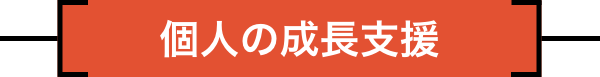 個人の成長支援